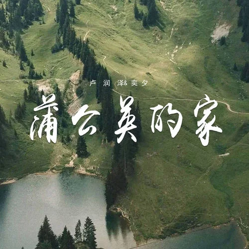 蒲公英的家-盧潤澤&奕夕