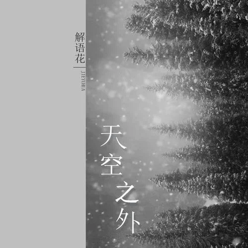 天空之外-解語花