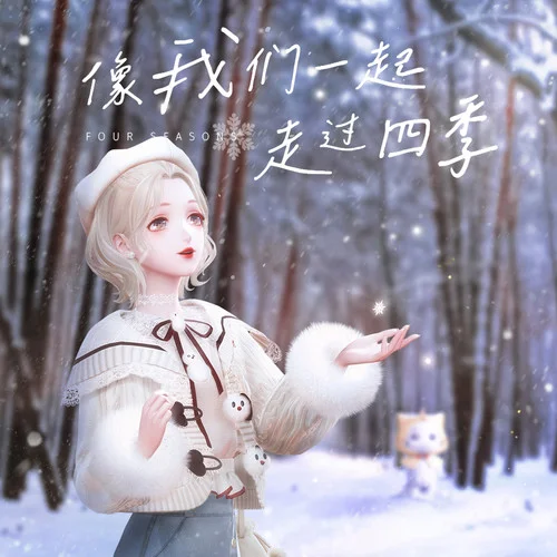 像我们一起走过四季-暖暖Nikki