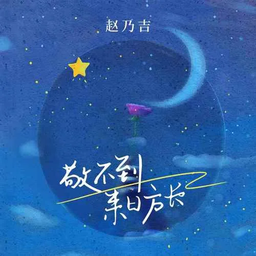 敬不到来日方长-赵乃吉