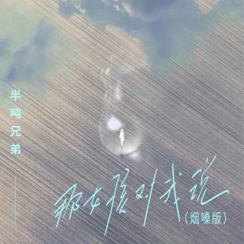 那女孩對(duì)我說(shuō)(煙嗓版)-半噸兄弟