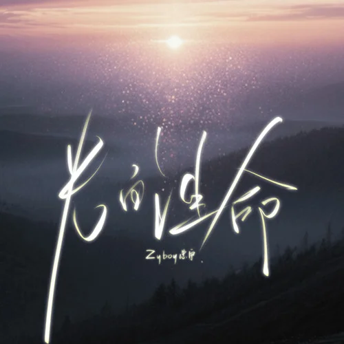 光的生命-Zyboy忠宇
