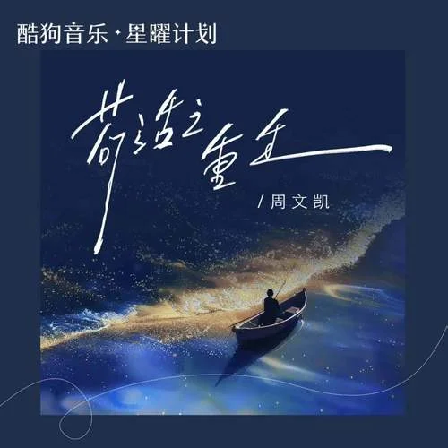 茍活之重生 (降調(diào)版)-周文凱