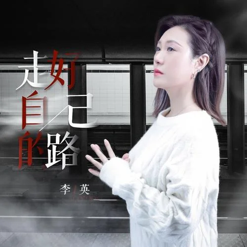 走好自己的路-李英
