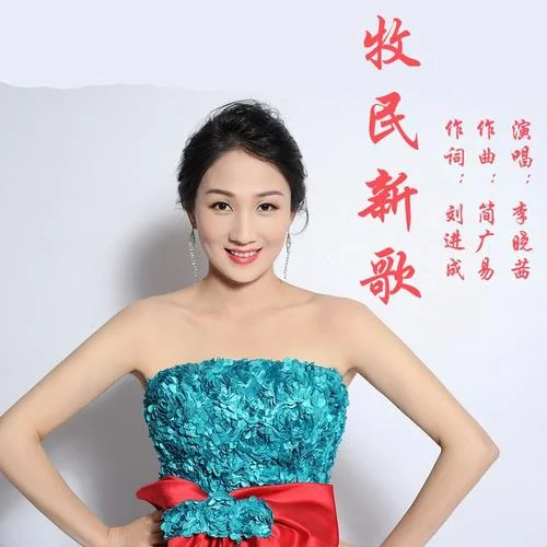牧民新歌(伴奏)-李曉茜
