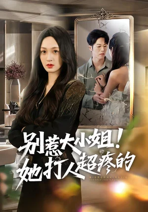 別惹大小姐！她打人超疼的（60集）王嘉嘉&羅淼淼&李煒