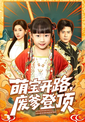 萌寶開路，廢爹登頂（75集）小湯圓&王梓霆&田詩園