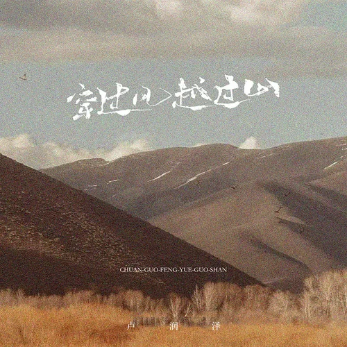 穿過風(fēng)越過山 (伴奏)-盧潤澤