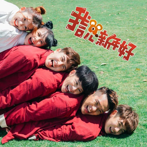 我說新年好-常勇&許佳麟&舒森&陳培永&許靖瑜&蔡常樂
