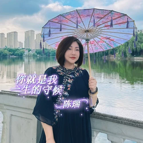 你就是我一生的守候-陳瑞