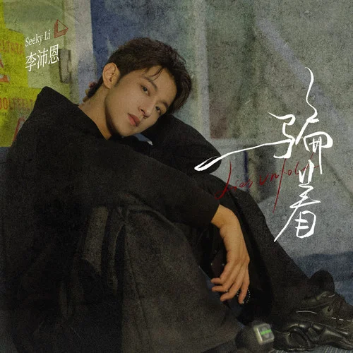 騙著 (男聲版)-李沛恩