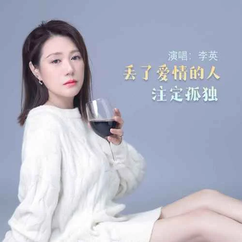 丟了愛情的人注定孤獨(dú)(DJ默涵版)-李英