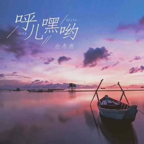 呼兒嘿呦(DJ京仔版)-白冬雨