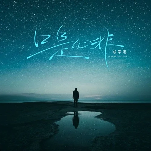 口是心非(酒嗓版)-成學迅