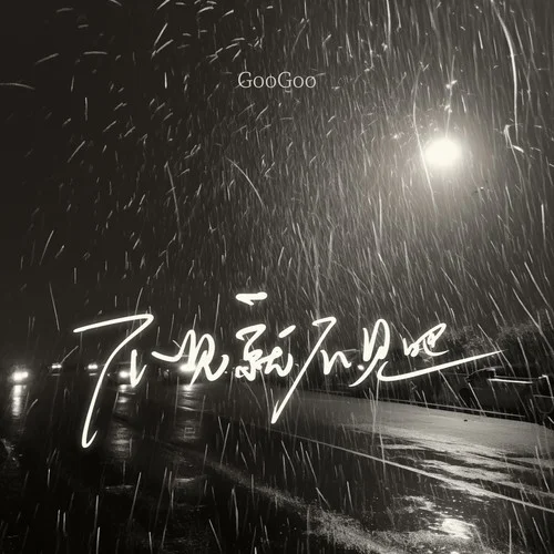 不見就不見吧-GooGoo