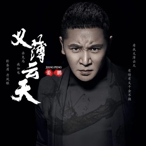 義薄云天-姜鵬