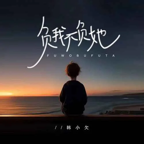 負我不負她(DJ默涵版)-韓小欠