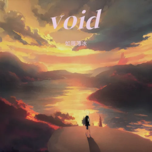 void-如履薄冰
