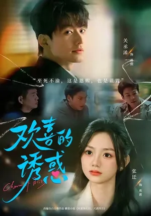 歡喜的誘惑（62集）張遷＆關(guān)丞浠