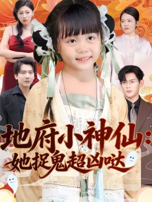 地府小神仙：她捉鬼超兇噠（54集）趙保?。﹃懴I - 短劇資源下載