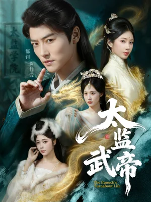 太監(jiān)武帝（89集）都釗＆祎一