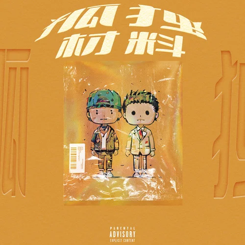 孤獨(dú)材料-布魯昔&諾米么Lodmemo