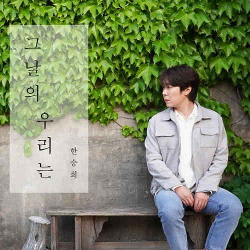 ??? ??? (Those Day)-韓圣熙