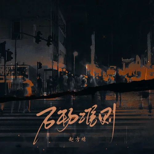 萬物準(zhǔn)則-趙方婧