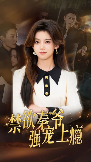 禁欲秦爺強(qiáng)寵上癮（66集）馮銘潮＆唐敬