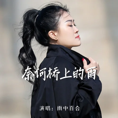 奈何橋上的雨-雨中百合