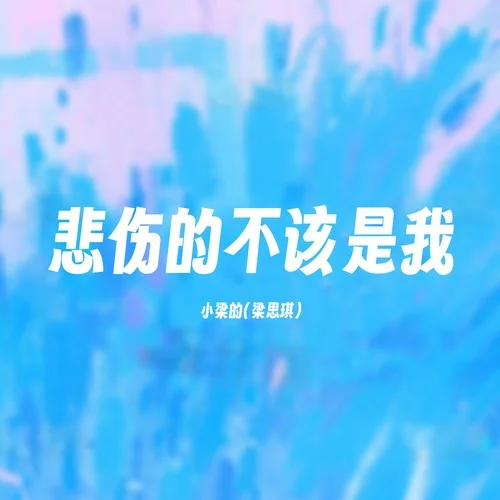 悲傷的不該是我 伴奏-小梁的（梁思琪）