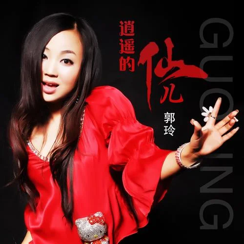 逍遥的仙儿(DJ何鹏版)-郭玲