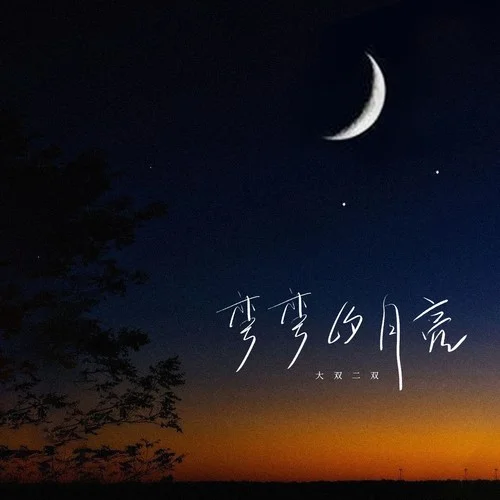 彎彎的月亮（啊~）-大雙二雙