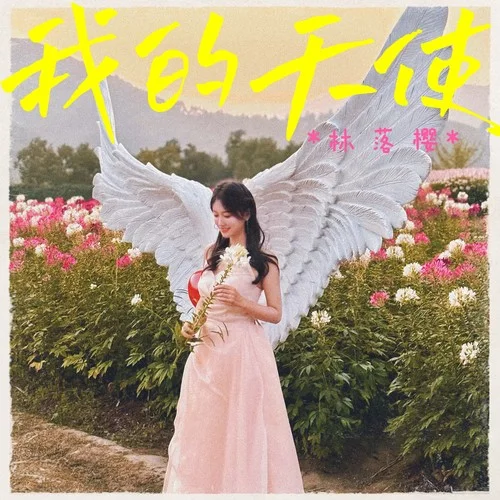 我的天使（女版）-林落櫻