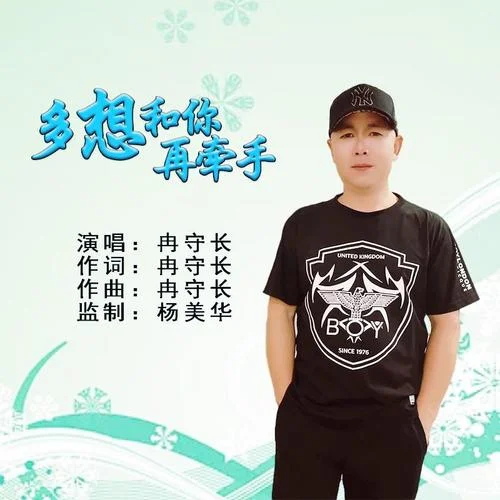 多想和你再牽手-冉冉升華