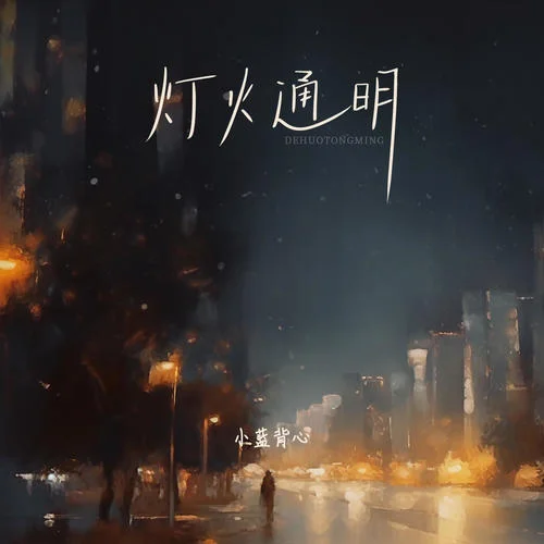 燈火通明-小藍(lán)背心