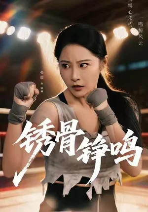 繡骨錚鳴（73集）張震＆邢杰