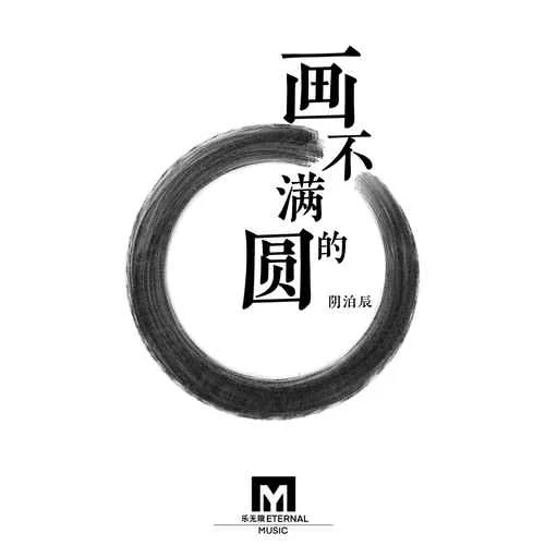 畫不滿的圓-陰泊辰