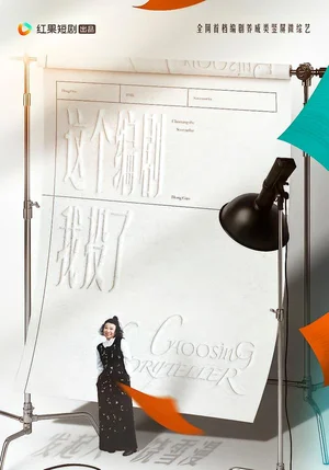 這個編劇我投了（20集）代高政＆任運杰＆饒雪漫