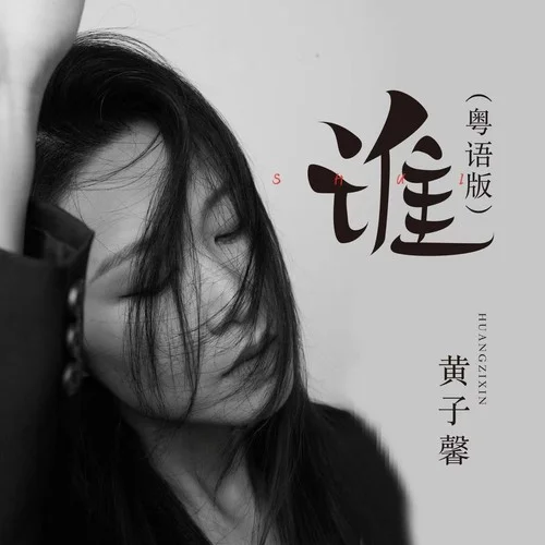 誰(shuí) (粵語(yǔ)版)-97