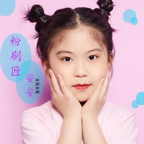 粉刷匠(伴奏)-安安