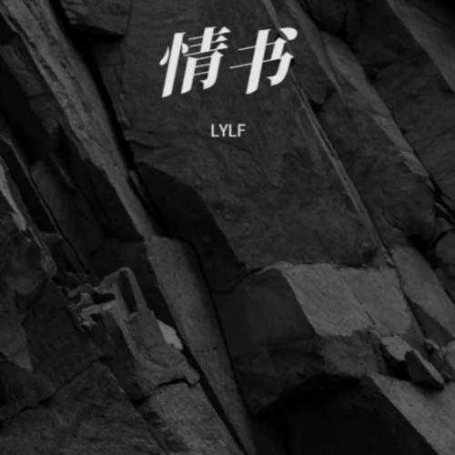 苟活之重生-LYLF