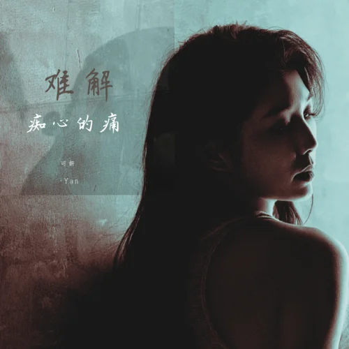 难解痴心的痛-可妍