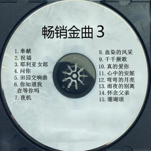 彎彎的月亮-劉歡