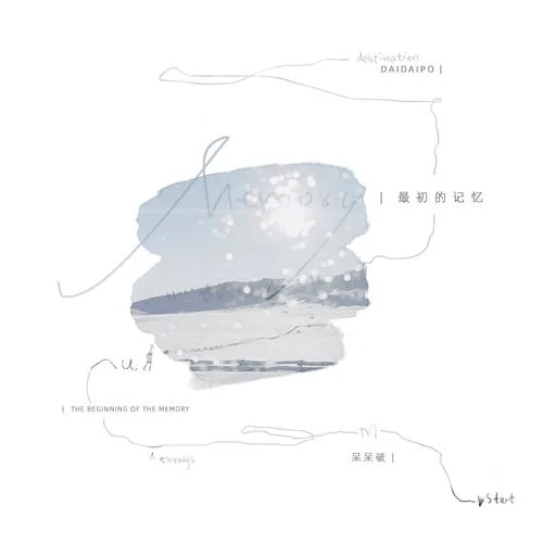 最初的记忆 (我很安静陪着你)-呆呆破