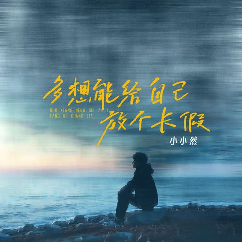 多想能給自己放個長假-小小然