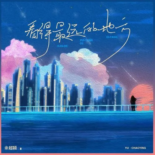 看得最远的地方(深情版)-余超颖