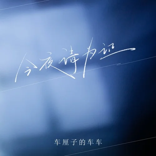 今夜情為證-車?yán)遄拥能囓? src=