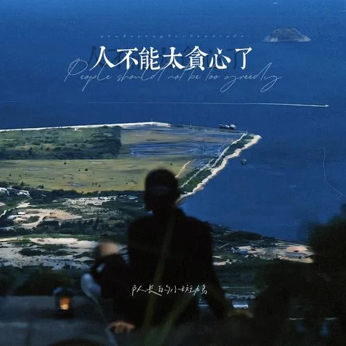 人不能太貪心了-隊(duì)長的小斑鳩