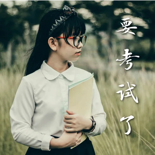 安眠-大腦開發(fā)